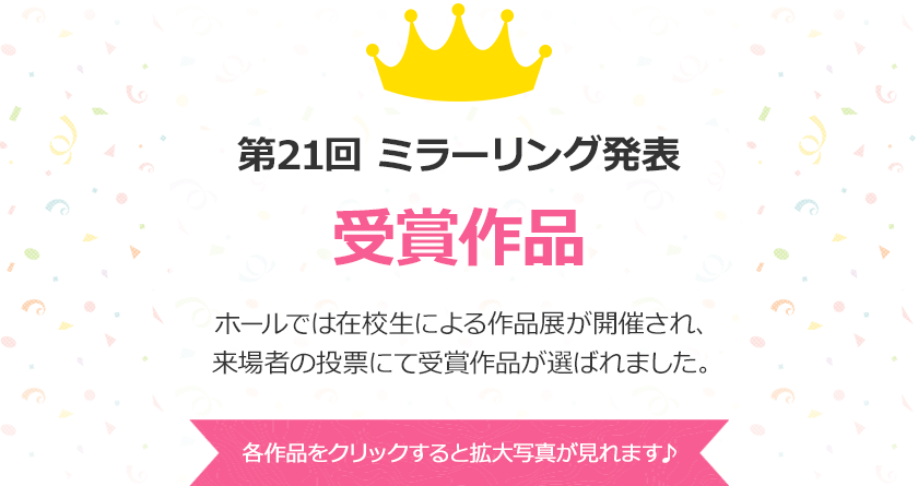 第21回ミラーリング発表 受賞作品