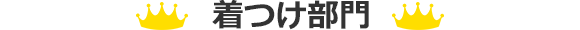 着つけ部門