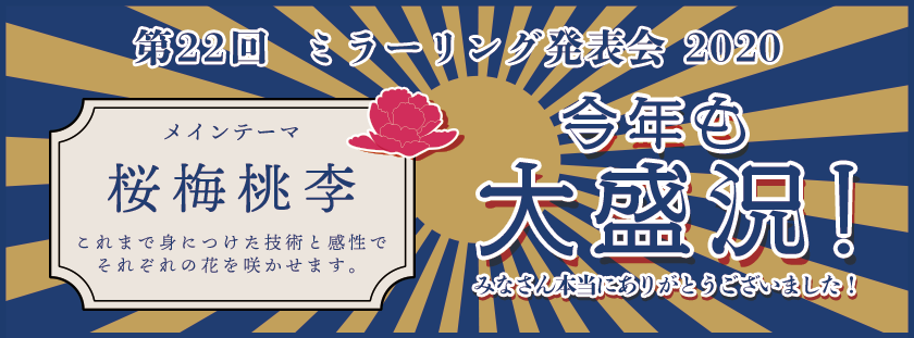 第22回ミラーリング発表会トップ