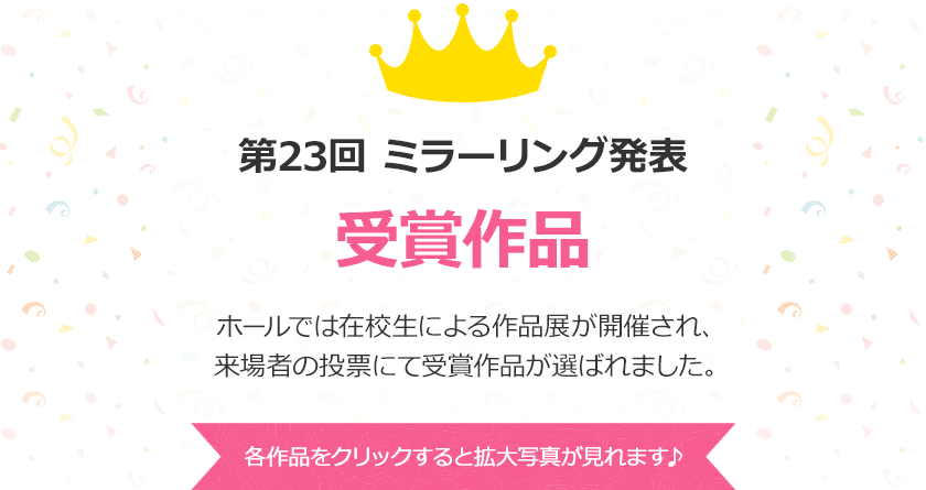  第23回ミラーリング発表 受賞作品