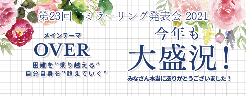 第23回ミラーリング発表会トップ