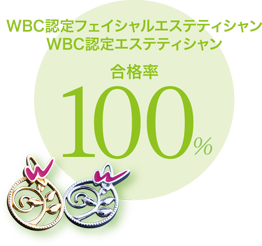 WBC認定フェイシャルエステティシャン WBC認定エステティシャン 合格率100％