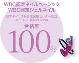 WBC認定ネイルベーシック WBC認定ジェルネイル 日本ネイリスト検定試験センター認定 ネイリスト技能検定2級 合格率100％