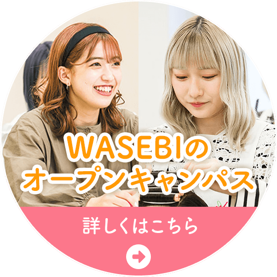 WASEBIのオープンキャンパス